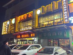 -国强手抓(西夏区店)