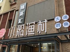 门面-小船渔村•大连菜•大连焖鱼(明泽街店)