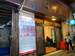 门面-粤·向群饭店(龙津东路总店)