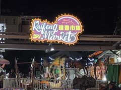 -瑞丰夜市