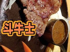 -斗牛士牛排(南京东路店)