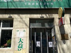 门面-大益烤鸡