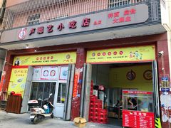 门面-卢聪艺小吃店(阳翟总店)