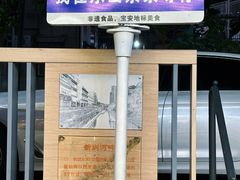 景观位-东山茶寮(新安店)