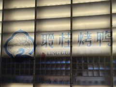 -聆桂烤鸭·金奖烤鸭(静联广场店)