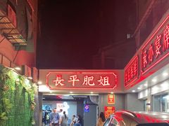 -长平肥姐白粥·海鲜打冷