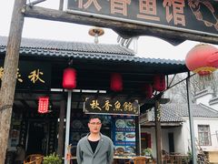 门面-秋香鱼馆(世凹桃园店)