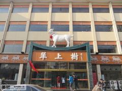 门面-羊上树(南门外店)