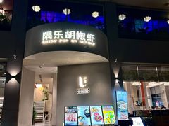 -隅乐胡椒虾·台湾菜·团建(皇岗店)