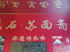 门面-苏面斋·本地传统苏式面馆