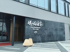 -望京辣宴·古法川菜(望京店)