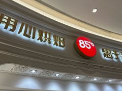 -85度C(南京龙江店)