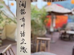 -伴山茶苑·围炉煮茶