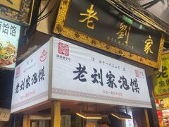 -老刘家泡馍·陕西老字号(钟楼广济街店)