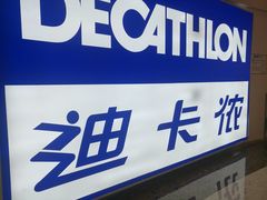 -迪卡侬(鄞州大道店)