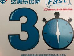 -达美乐比萨(东新路店)