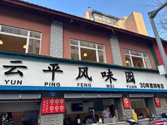 -云平风味园(护国路店)