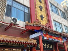 门面-惠丰堂饭庄·烤鸭·京味菜(西北旺·唐家岭店)