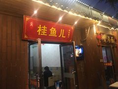 -臭桂鱼儿特色餐厅(朝晖七小区北区店)
