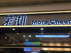 门面-茉沏(石路天虹店)