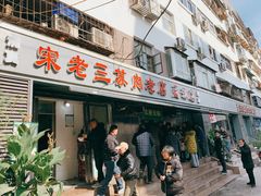 -宋老三苏肉羊肉汤老店