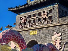 -大明幻境第一城