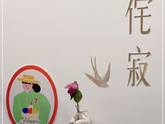 -侘寂甜品(自取店)