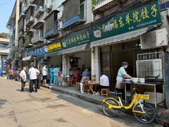 -尤素福东举院饺子馆