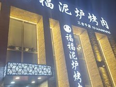 门面-福福泥炉烤肉(三台子店)