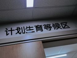 -北京怡德医院妇产中心