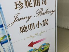 -珍妮曲奇聪明小熊(尖沙咀店)