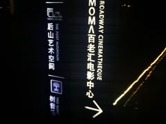 -和美电影艺术中心(万国城店)