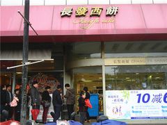 门面-长发西饼(临顿路店)