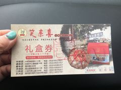 -笑来喜馄饨小笼工坊店(湖滨街店)