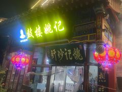 -姚记炒肝店(鼓楼店)