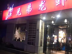 门面-兄弟龙虾(胜太路总店)