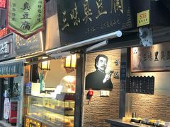 -三味臭豆腐(鲁迅故里店)