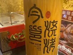 -今邕烧烤(西大店)