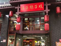 门面-沾益辣子鸡