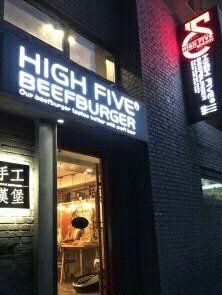 门面-HIGH FIVE哈福手工汉堡(桂林路店)