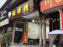 -张醪糟(街子店)