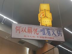-黔哆哆地摊酸汤火锅(清湖店)