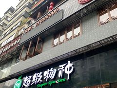 -超级物种(省府店)