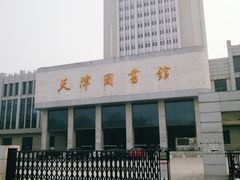 -天津图书馆(复康路馆)