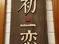 -福苗小骆驼烧烤(曲江店)