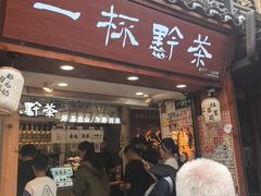 -一杯黔茶(西江千户苗寨古街店)