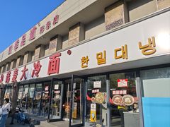-韩麦大冷面(桂花街直营店)