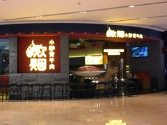 -炊烟小炒黄牛肉(浦东世纪汇店)