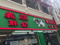 门面-义顺牛奶公司(新马路老店)
