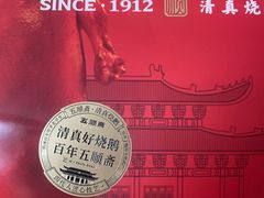 -五顺斋清真烤鸭(西大街总店)